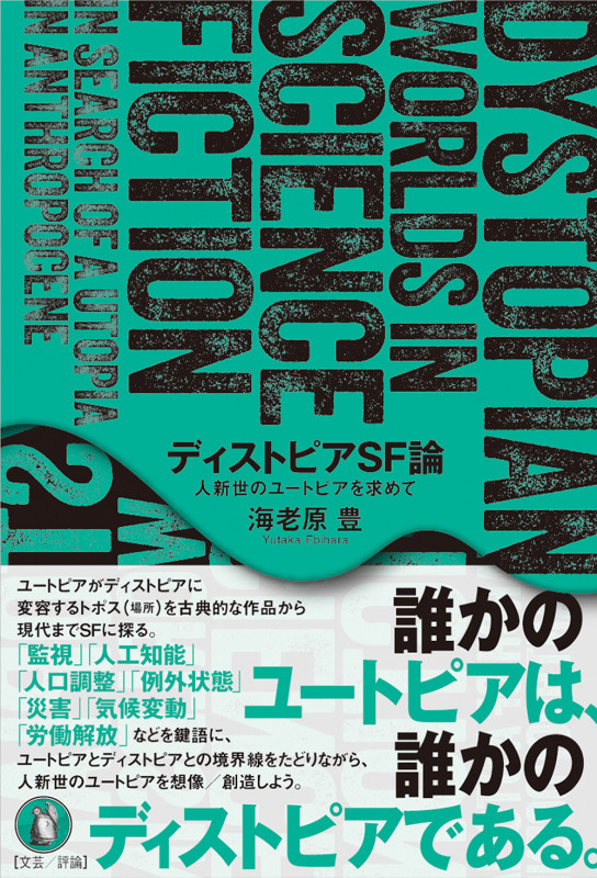 ディストピアSF論 人新世のユートピアを求めて