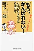「もう、がんばれない!」と叫びたくなったら読む本 職場・仕事・人間関係で― (ワイド新書)