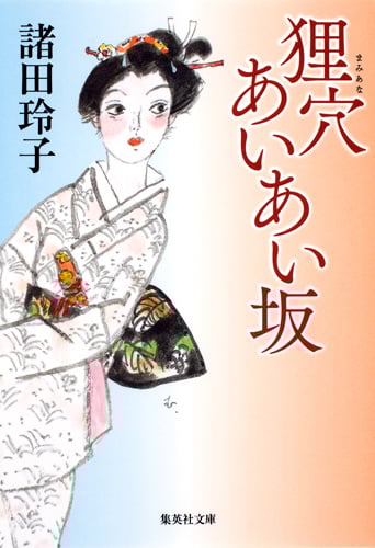 狸穴あいあい坂 (集英社文庫)