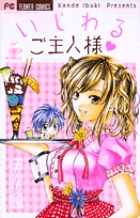 いじわるご主人様 (フラワーC)