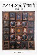 スペイン文学案内 (岩波文庫)