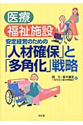 医療・福祉施設安定経営のための「人材確保」と「多角化」戦略