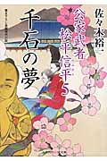 千石の夢 公家武者松平信平 5 (二見時代小説文庫)