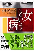 女という病 (新潮文庫)