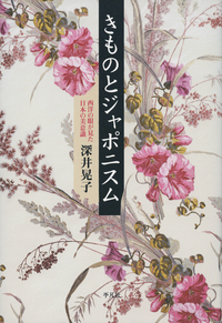 きものとジャポニスム 西洋の眼が見た日本の美意識