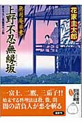 上野不忍無縁坂 無用庵日乗 (双葉文庫)