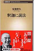 釈迦に説法 (新潮新書)
