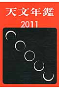 天文年鑑 (2011年版)