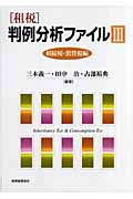 租税 判例分析ファイル III 相続税・消費税編