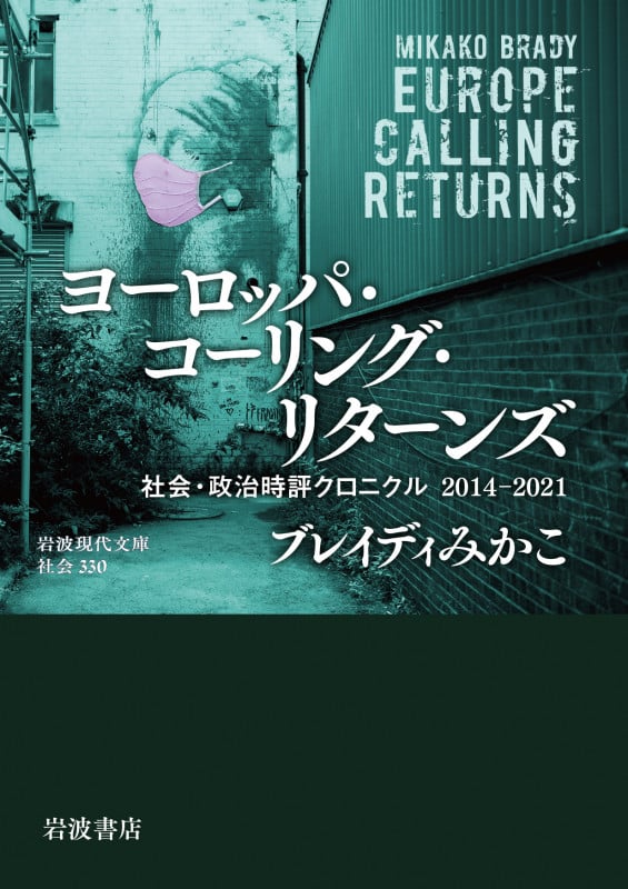 ヨーロッパ・コーリング・リターンズ 社会・政治時評クロニクル 2014-2021 (岩波現代文庫 社会330)の詳細を見る