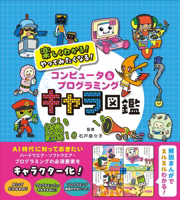 コンピュータ&プログラミングキャラ図鑑 楽しくわかる!やってみたくなる!