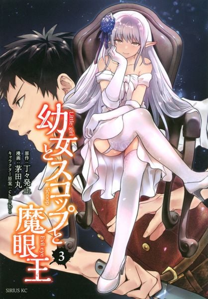 幼女とスコップと魔眼王(3) (シリウスKC)