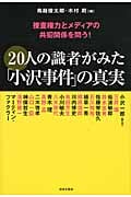 20人の識者がみた「小沢事件」の真実