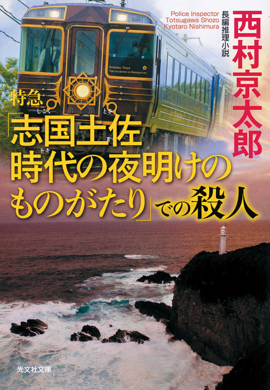 特急「志国土佐 時代の夜明けのものがたり」での殺人 (光文社文庫)