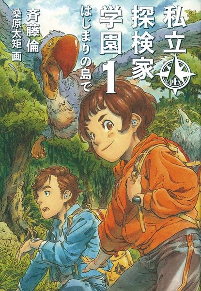 私立探検家学園1 はじまりの島で (福音館創作童話シリーズ)