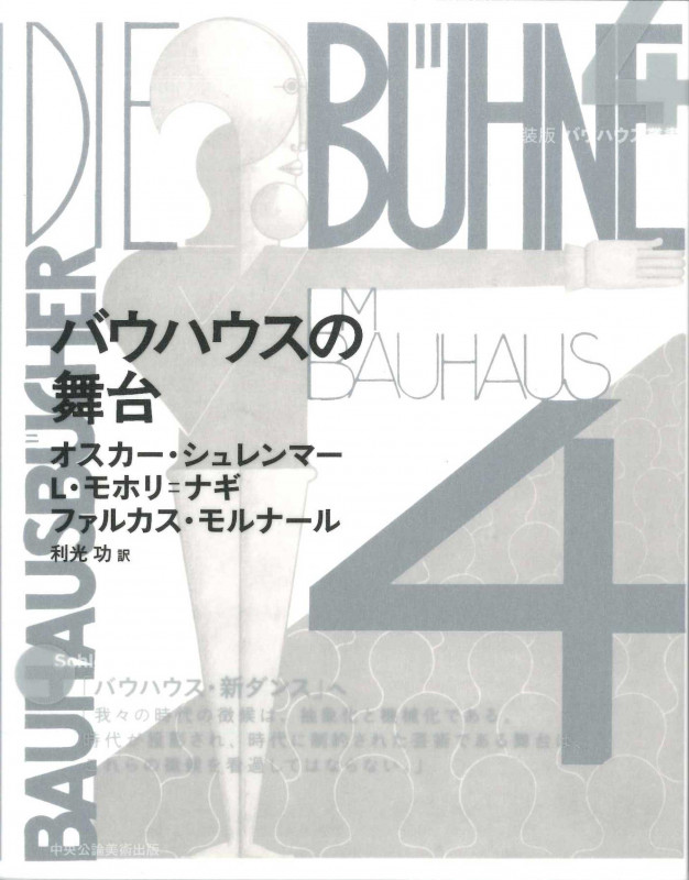 ④バウハウスの舞台 (新装版 バウハウス叢書)