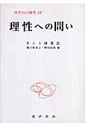理性への問い (現代カント研究 10)
