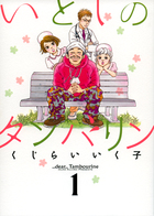いとしのタンバリン (1) (ビッグ コミックス)