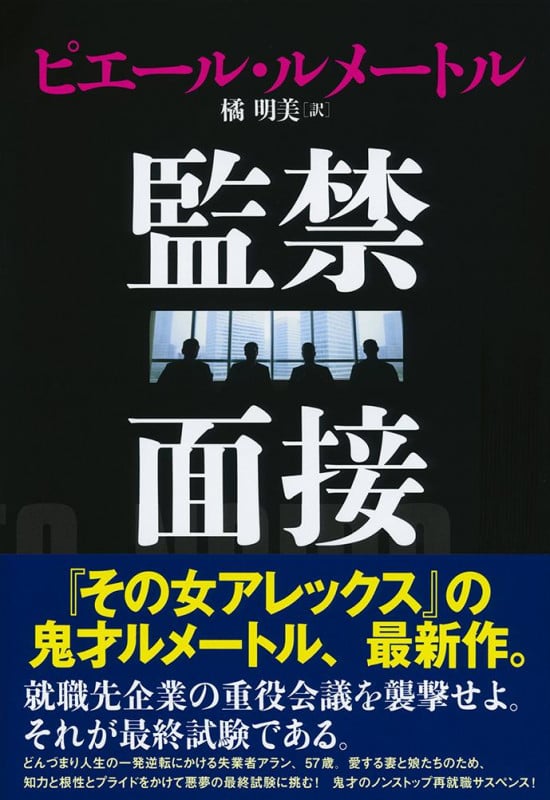 監禁面接