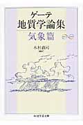ゲーテ地質学論集 気象篇