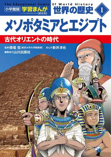 小学館版学習まんが 世界の歴史 新装版1 メソポタミアとエジプト 古代オリエントの時代 (小学館 学習まんがシリーズ)