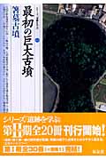 最初の巨大古墳・箸墓古墳 (シリーズ「遺跡を学ぶ」 035)