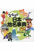 なるほど日本地名事典 (4)
