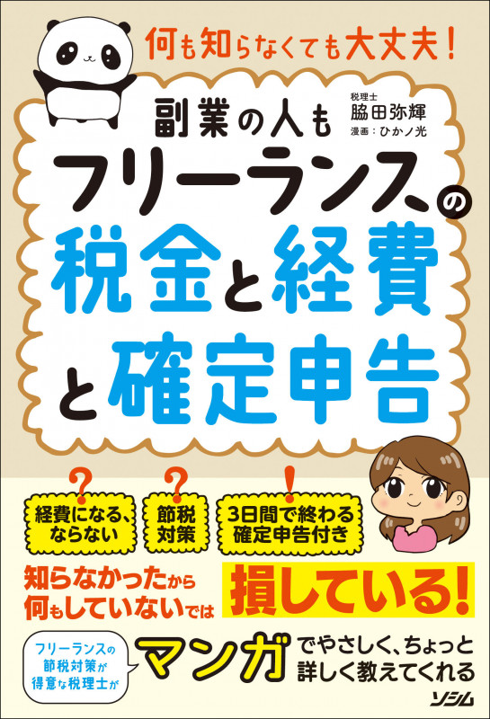 何も知らなくても大丈夫! フリーランスの税金と経費と確定申告[副業の人も]