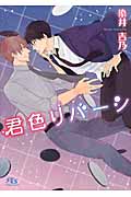 君色リバーシ (幻冬舎ルチル文庫)の詳細を見る
