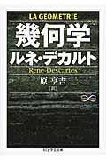 幾何学 (ちくま学芸文庫)