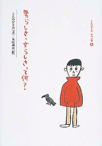 男らしさ・女らしさって何? (こんのひとみ心の言葉 4)