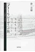 プリーモ・レーヴィへの旅 新版 アウシュビッツは終わるのか?