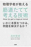 物理学者が教える筋道たてて考える技術 いかに本質をつかみ、問題を解決するか?