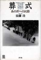 葬式 あの世への民俗 (写真叢書)