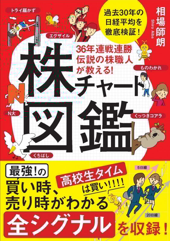 36年連戦連勝 伝説の株職人が教える!株チャート図鑑