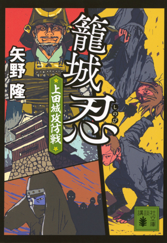 籠城忍 上田城攻防戦 (講談社文庫)