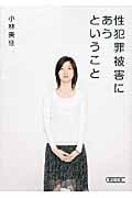 性犯罪被害にあうということ (朝日文庫)