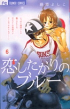 恋したがりのブルー (6) (フラワーC)