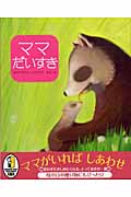 ママだいすき