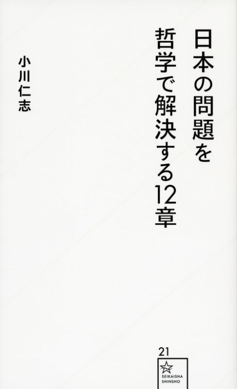 日本の問題を哲学で解決する12章 (星海社新書)
