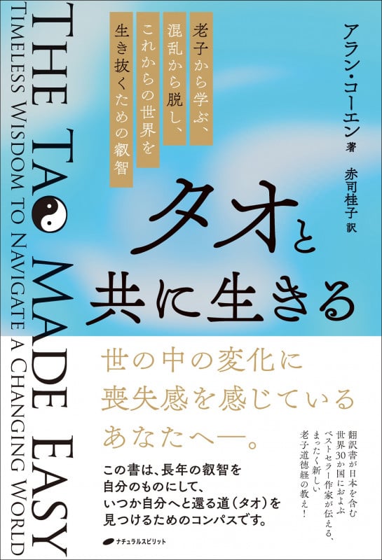 タオと共に生きる 老子から学ぶ、混乱から脱し、これからの世界を生き抜くための叡智