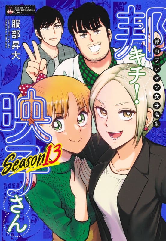 邦画プレゼン女子高生 邦キチ! 映子さん Season13 (ホーム社書籍扱コミックス)