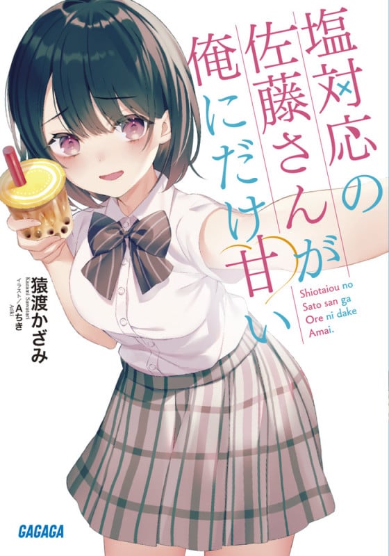 塩対応の佐藤さんが俺にだけ甘い (ガガガ文庫)