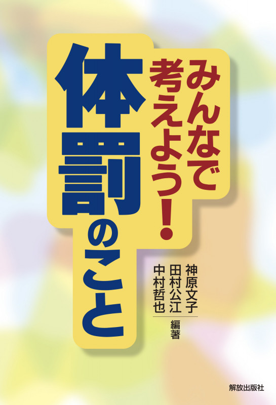 みんなで考えよう! 体罰のこと