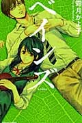 ベインズ (別冊フレンドKC)