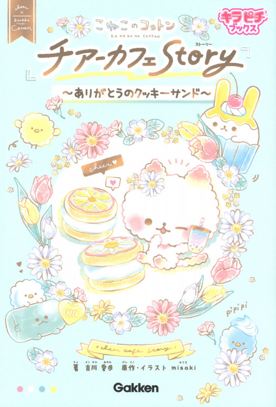 こねこのコットン チアーカフェStоry~ありがとうのクッキーサンド~ (キラピチブックス)