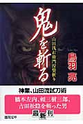 鬼を斬る 山田浅右衛門涅槃斬り (徳間文庫)の詳細を見る