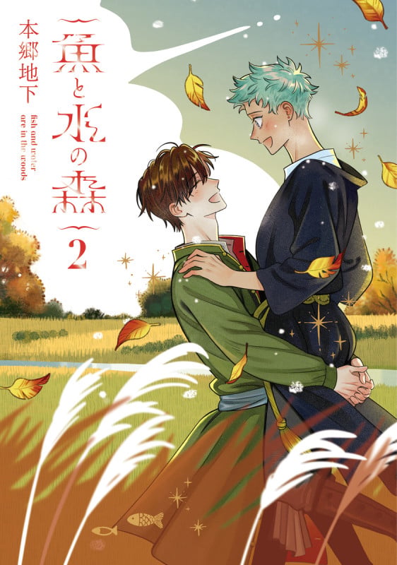 魚と水の森 2 (集英社ホームコミックス)