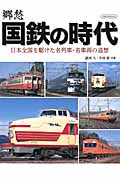 郷愁 国鉄の時代 日本全国を駆けた名列車・名車両の追想 (イカロスMook)