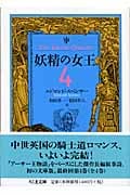 妖精の女王 4